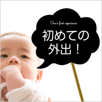 赤ちゃん初めて記念撮影に使える無料素材