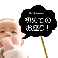 赤ちゃん初めて記念撮影に使える無料素材