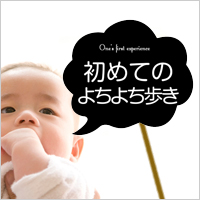 赤ちゃん初めて記念撮影に使える無料素材